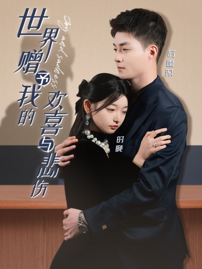 短剧《世界赠予我的欢喜与悲伤》短剧全集在线，免费高清观看，大结局震撼来袭！