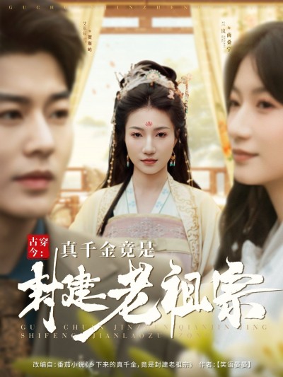 短剧《古穿今真千金竟是封建老祖宗》全集免费在线，高清画质，大结局震撼揭晓