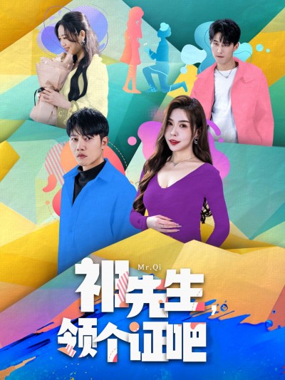 短剧《祁先生，领个证吧》高清短剧全集在线，免费完整版无障碍享