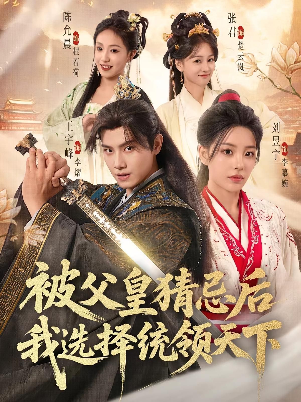 短剧 《被父皇猜忌后我选择统领天下》 超高清全集在线免费观看完整版，被父皇猜忌后我选择统领天下，超高清全集在线免费观看。
