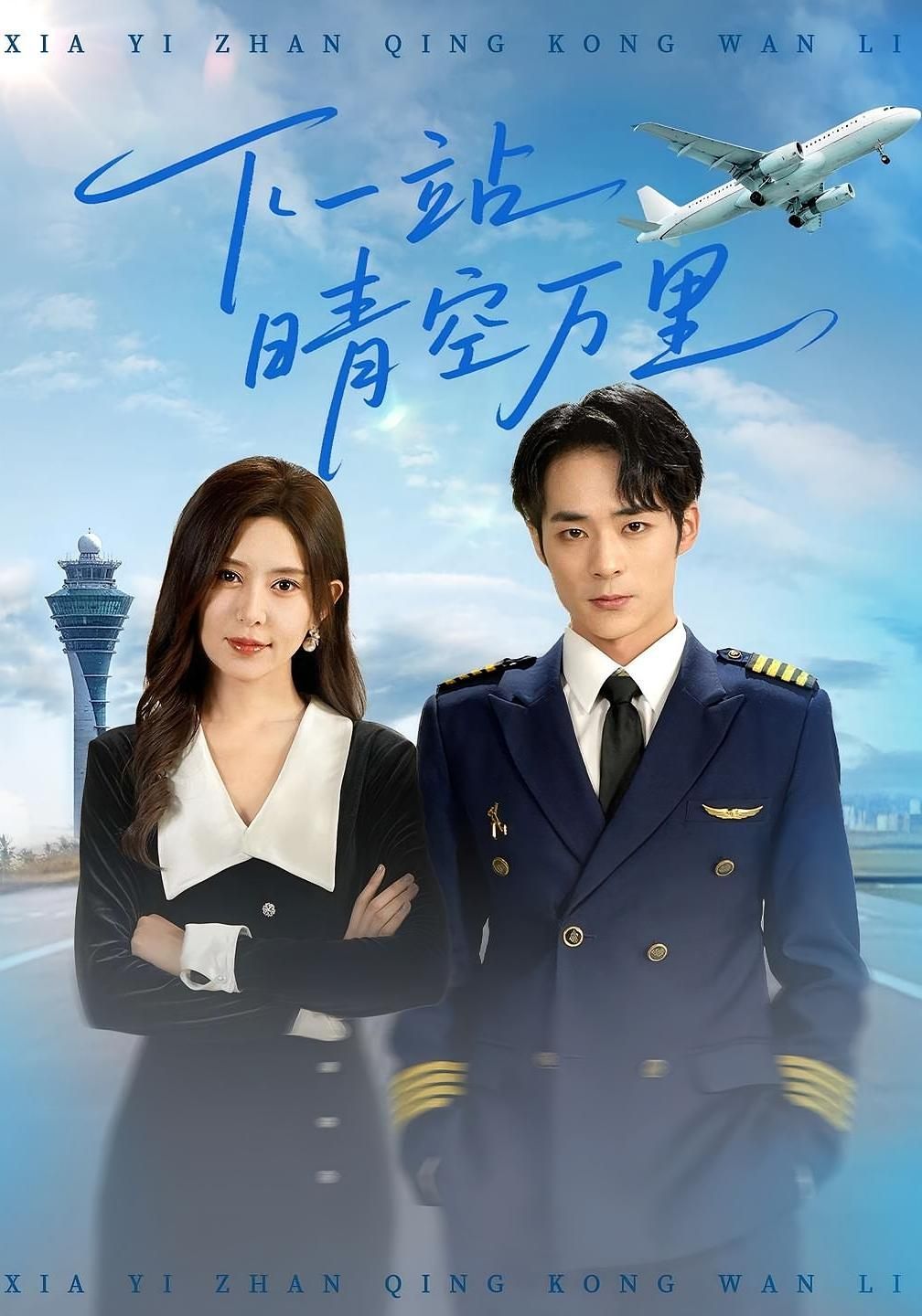 短剧 《下一站晴空万里》 HD 高清全集完整版免费在线看，高清电影，下一站晴空万里全程高清完整版免费在线观看