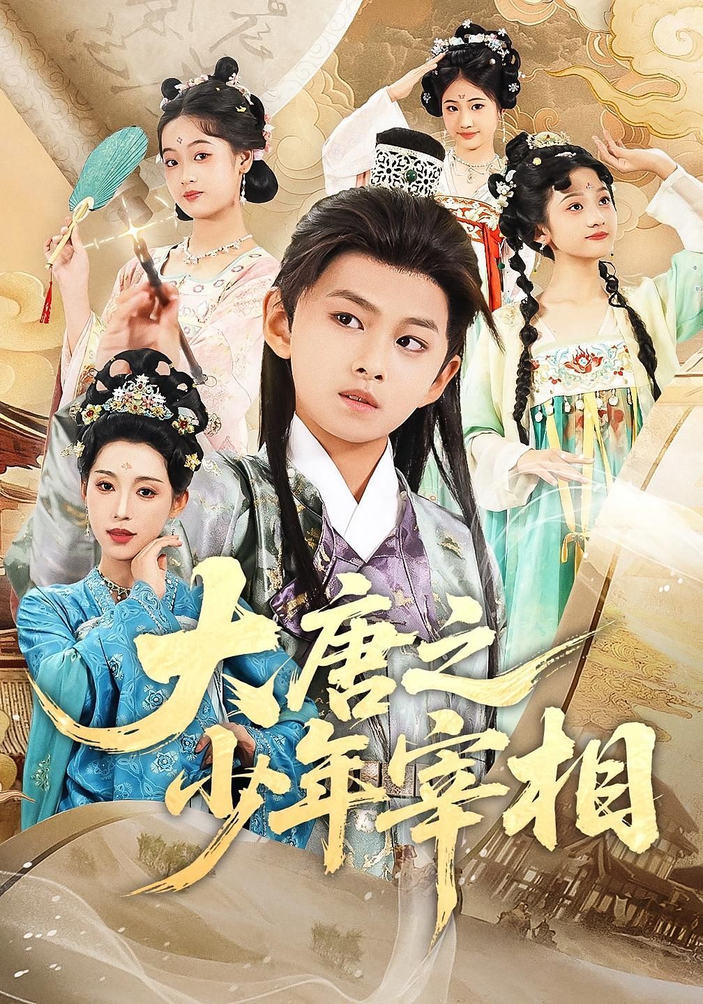 短剧 《大唐之少年宰相》 超高清完整全集无删减版在线免费观看，大唐少年宰相高清完整全集在线免费观看，原著原声大结局等你来体验！