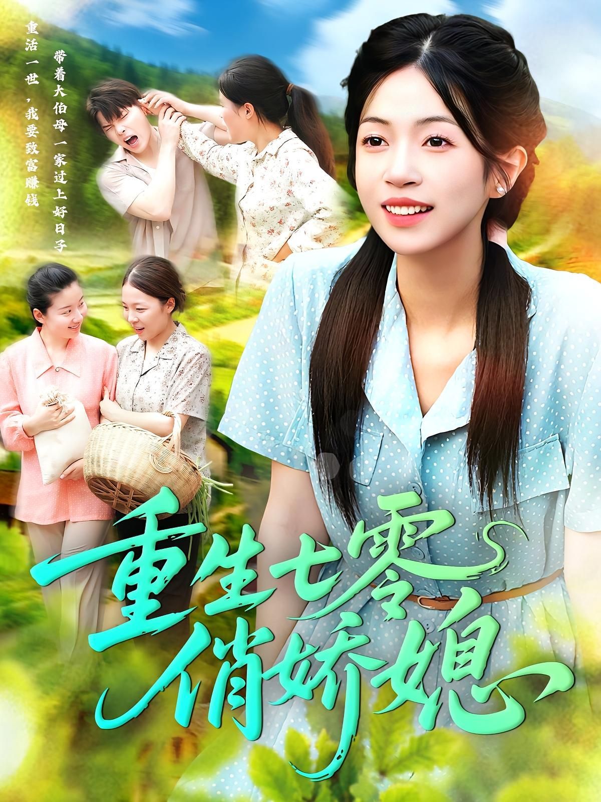 短剧 《重生七零俏娇媳》 免费观看超高清完整全集在线播放，免费观看，重生后的俏娇媳在线首播！