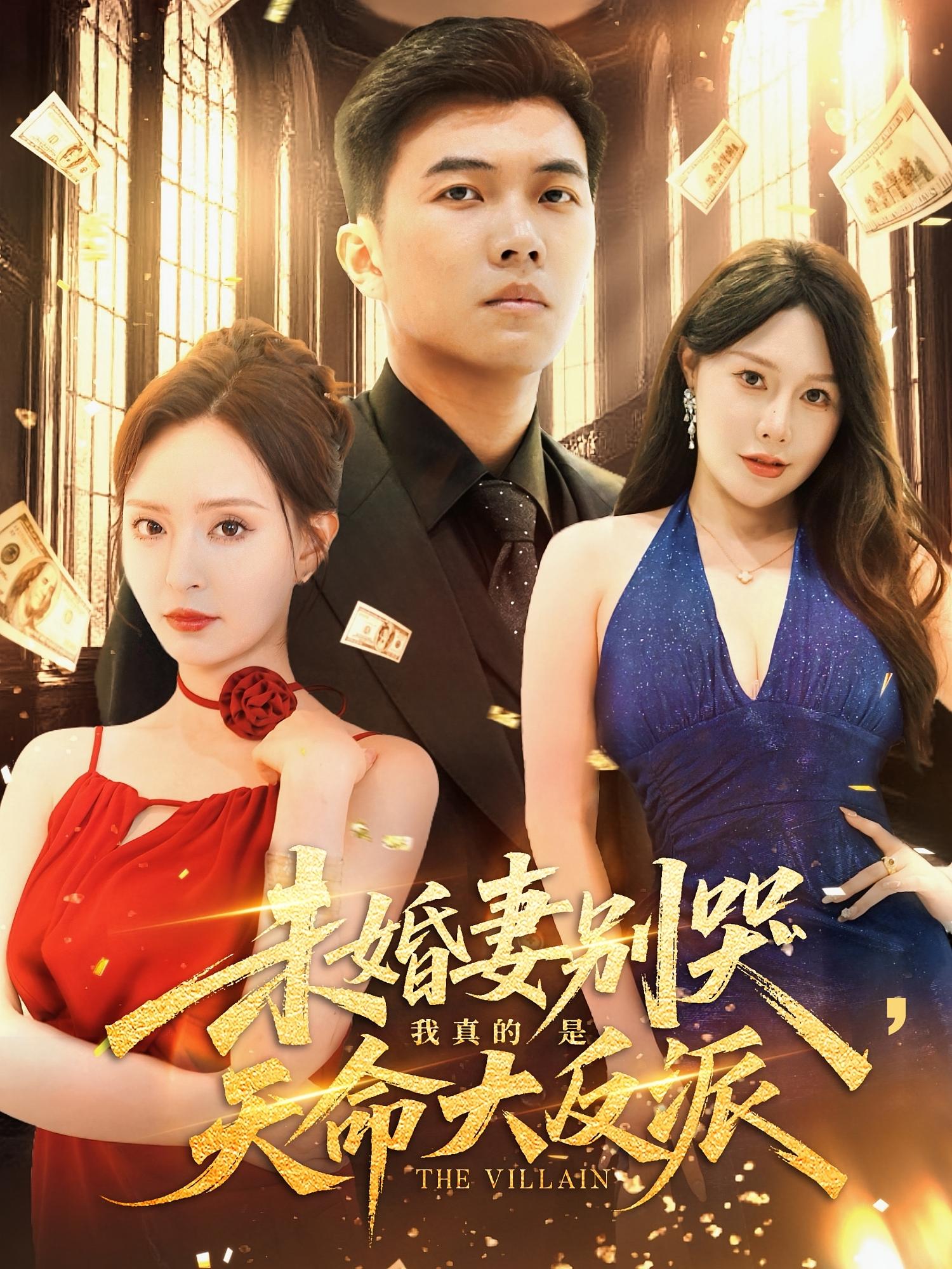 短剧 《未婚妻别哭我真的是天命大反派》 免费在线观看高清视频，全集完整版无遗漏，未婚妻别哭我真的是天命大反派免费在线观看，全集完整版