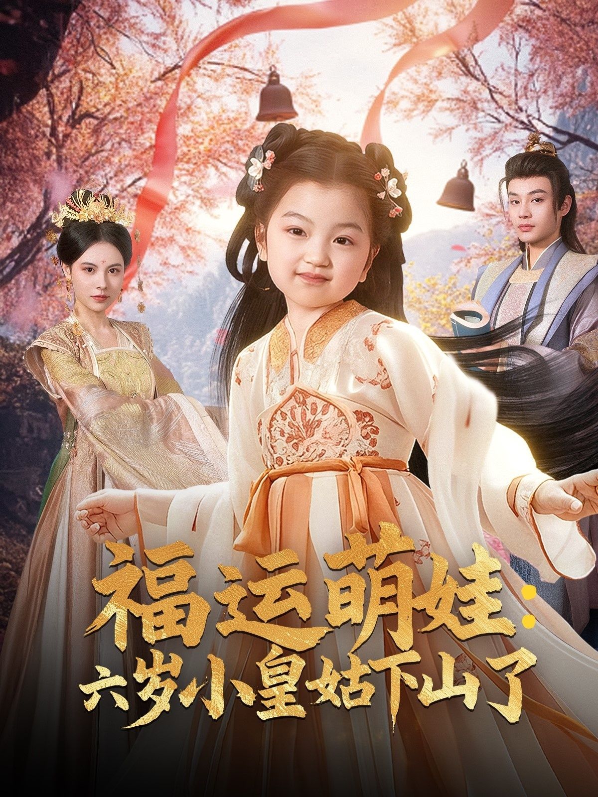 短剧《福运萌娃：六岁小皇姑下山了》全集免费在线观看，高清画质，大结局震撼来袭