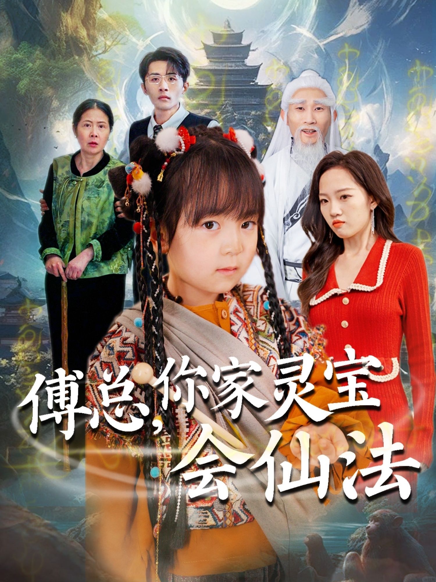 短剧《傅总，你家灵宝会仙法》全集免费在线，高清画质，大结局震撼揭晓