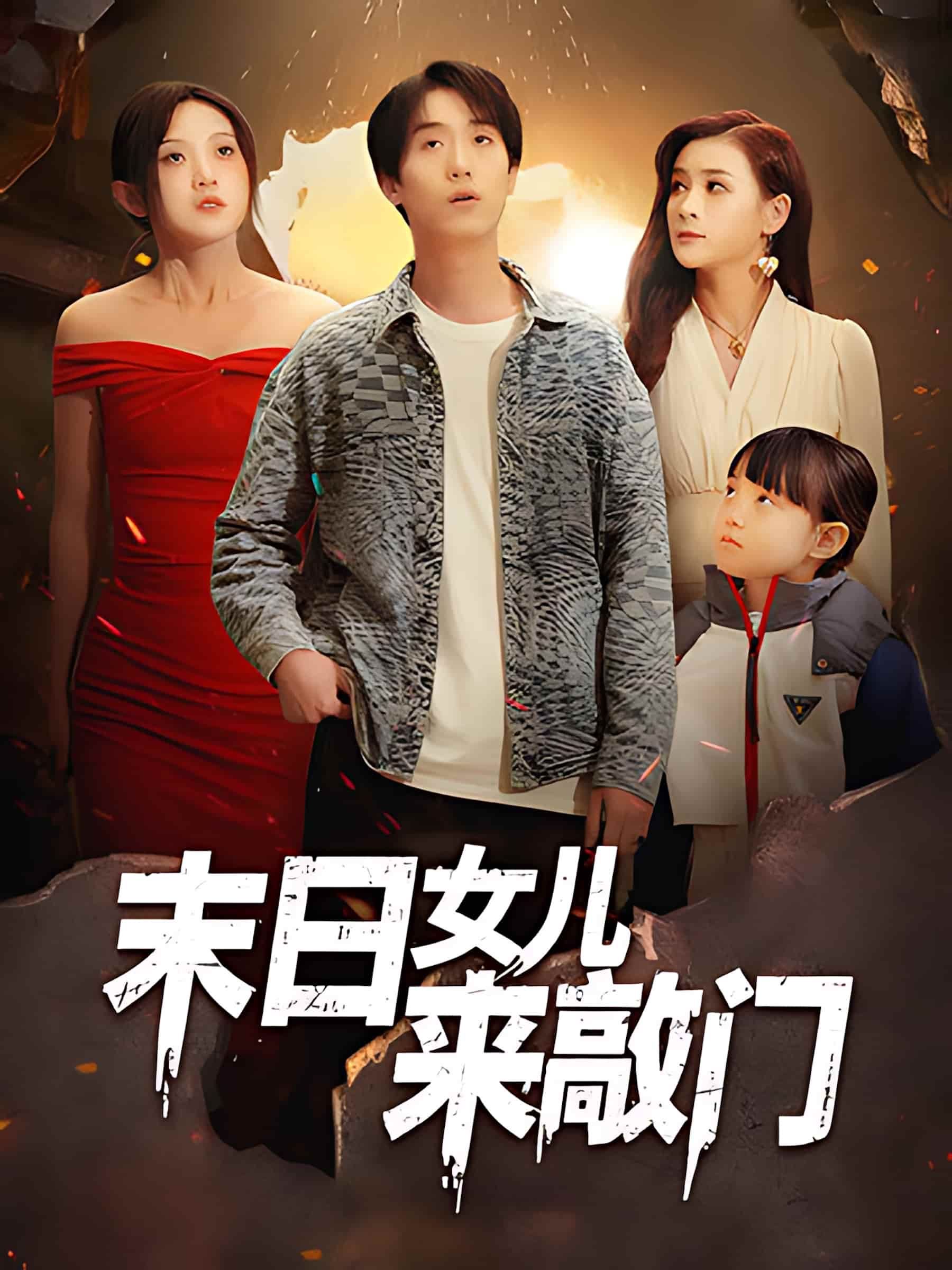 短剧《末日女儿来敲门》全集高清免费在线观看，大结局震撼揭晓
