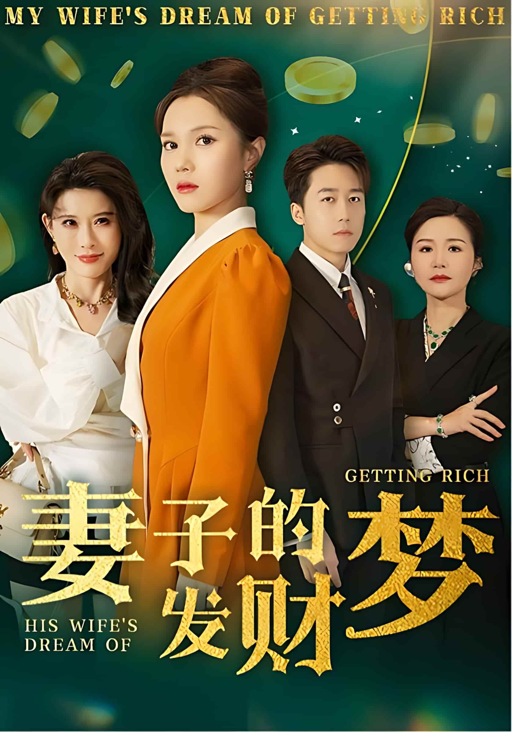 短剧《妻子的发财梦》高清短剧全集免费，完整版在线无障碍观看
