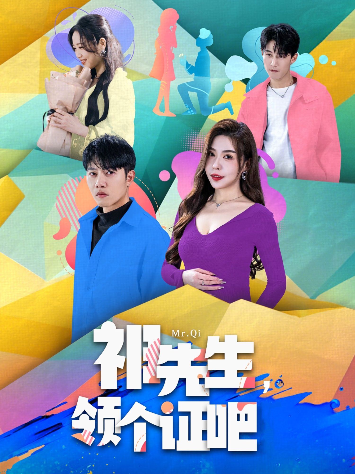 短剧《祁先生，领个证吧》高清短剧全集在线，免费完整版无障碍享