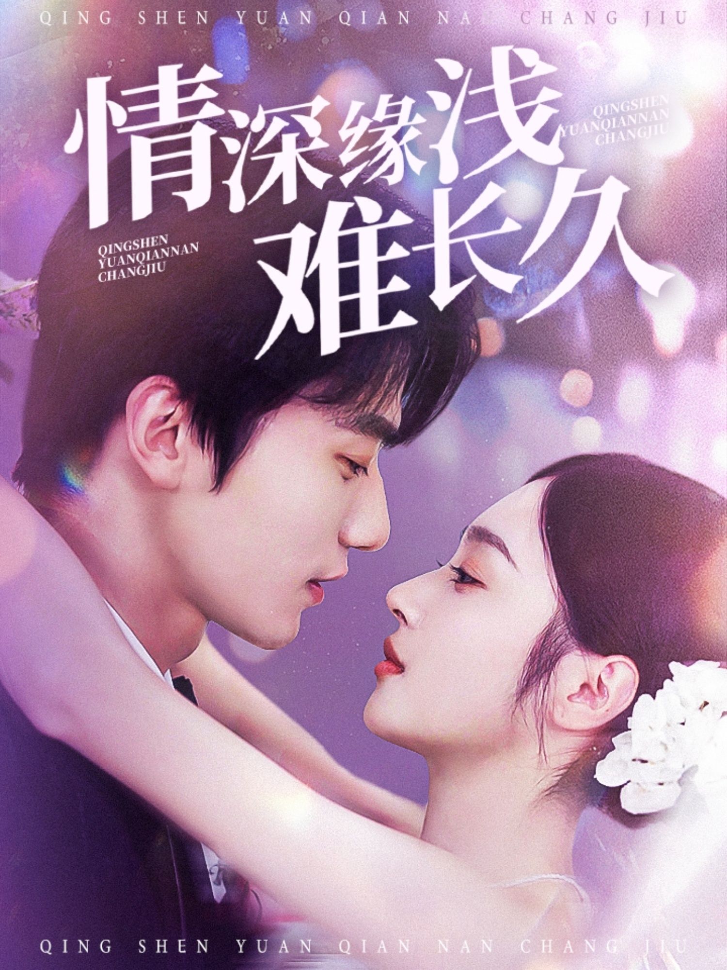 短剧《情深缘浅难长久》高清短剧全集免费观看，完整版在线无障碍