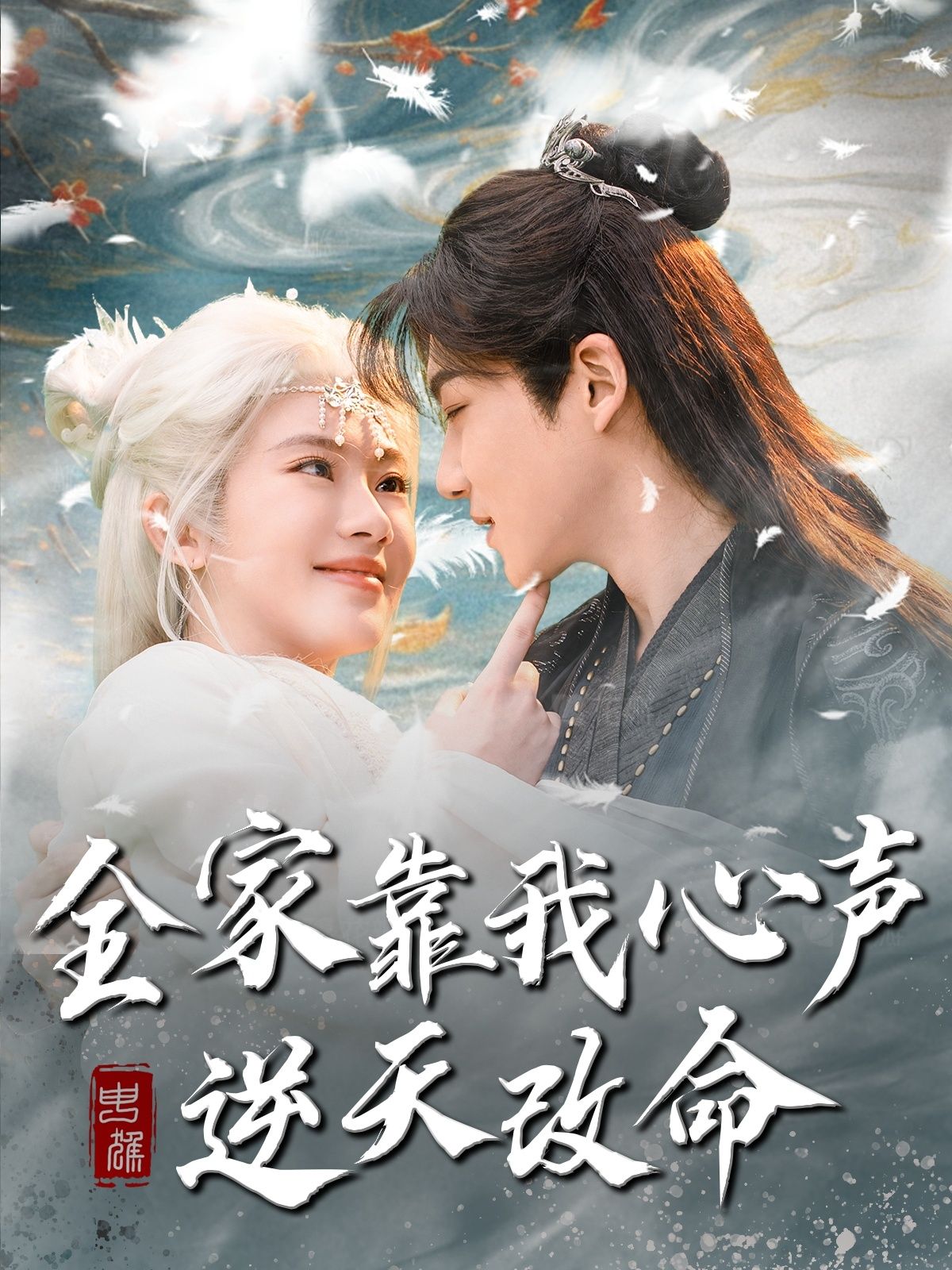 短剧《全家靠我心声逆天改命》短剧全集免费看，高清在线播放，大结局已完结！