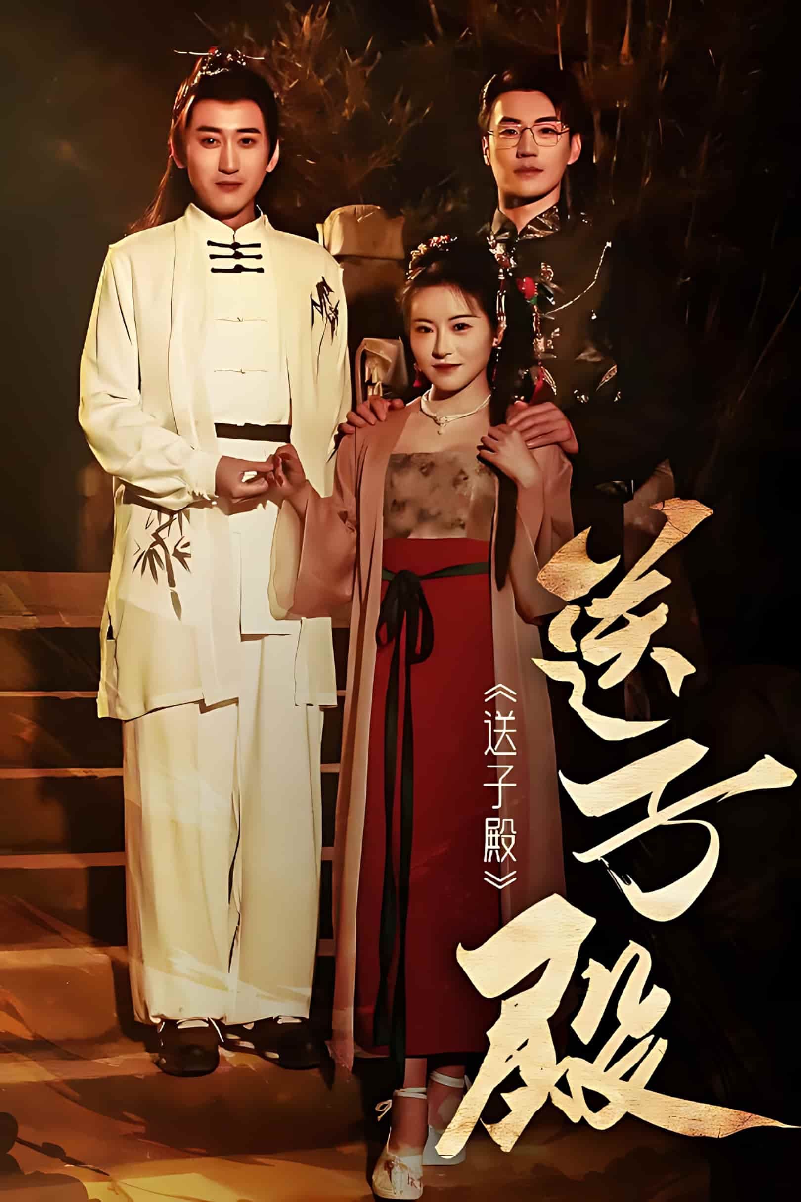 短剧《送子殿》短剧全集免费看，高清在线播放，大结局已完结！