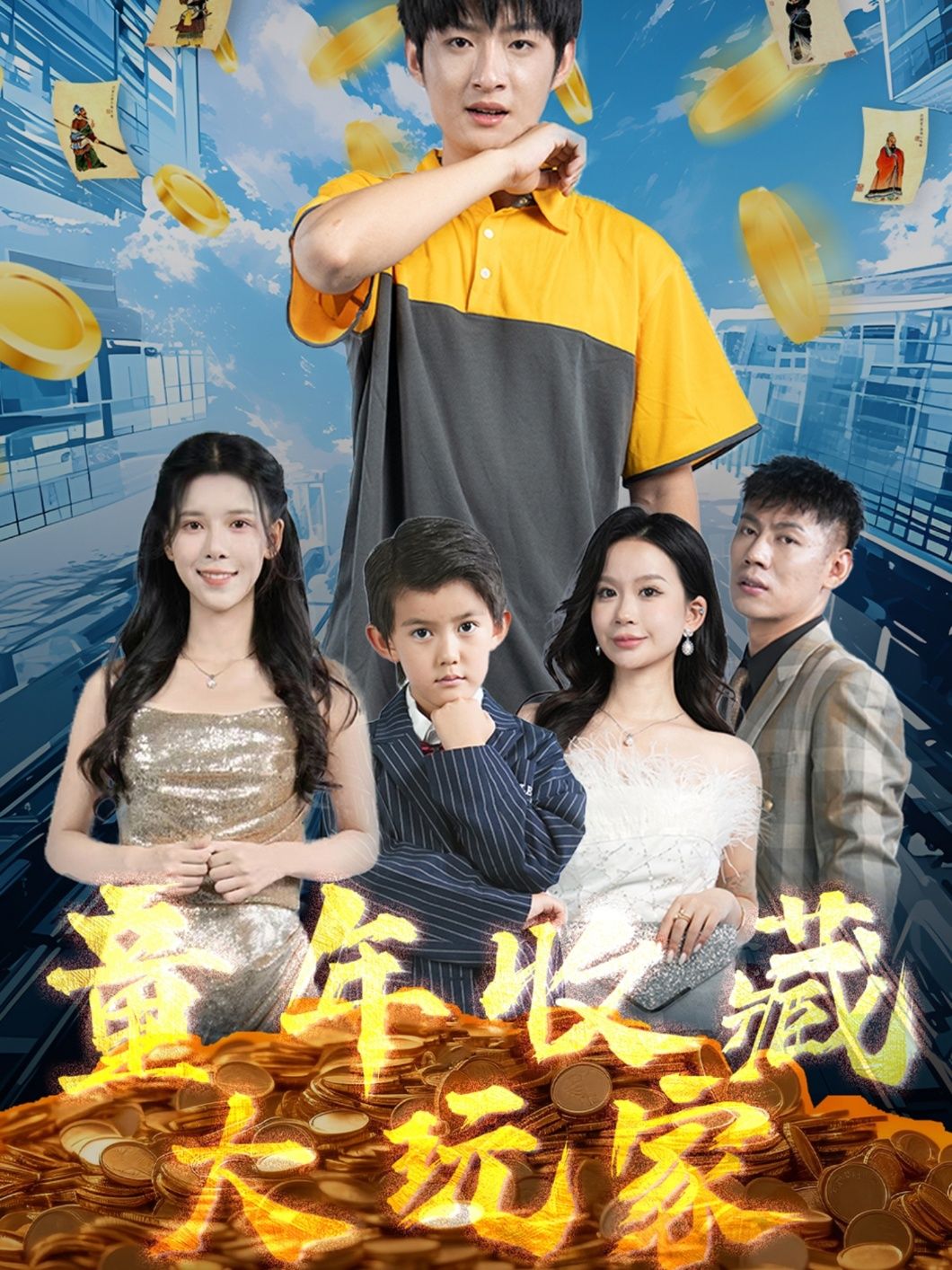 短剧《童年收藏大玩家》高清全集！免费在线观看，大结局已完结