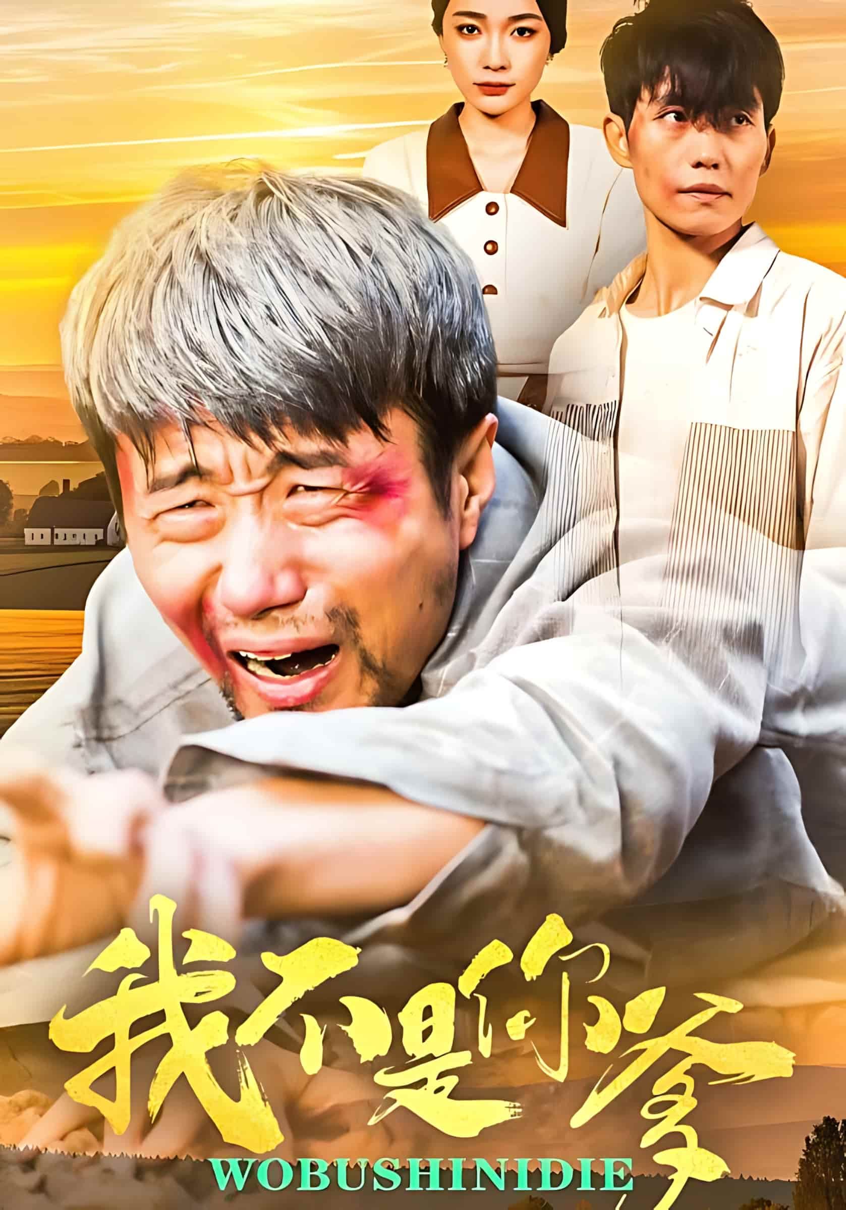 短剧《我不是你爹》全集免费在线，高清画质，大结局已完结