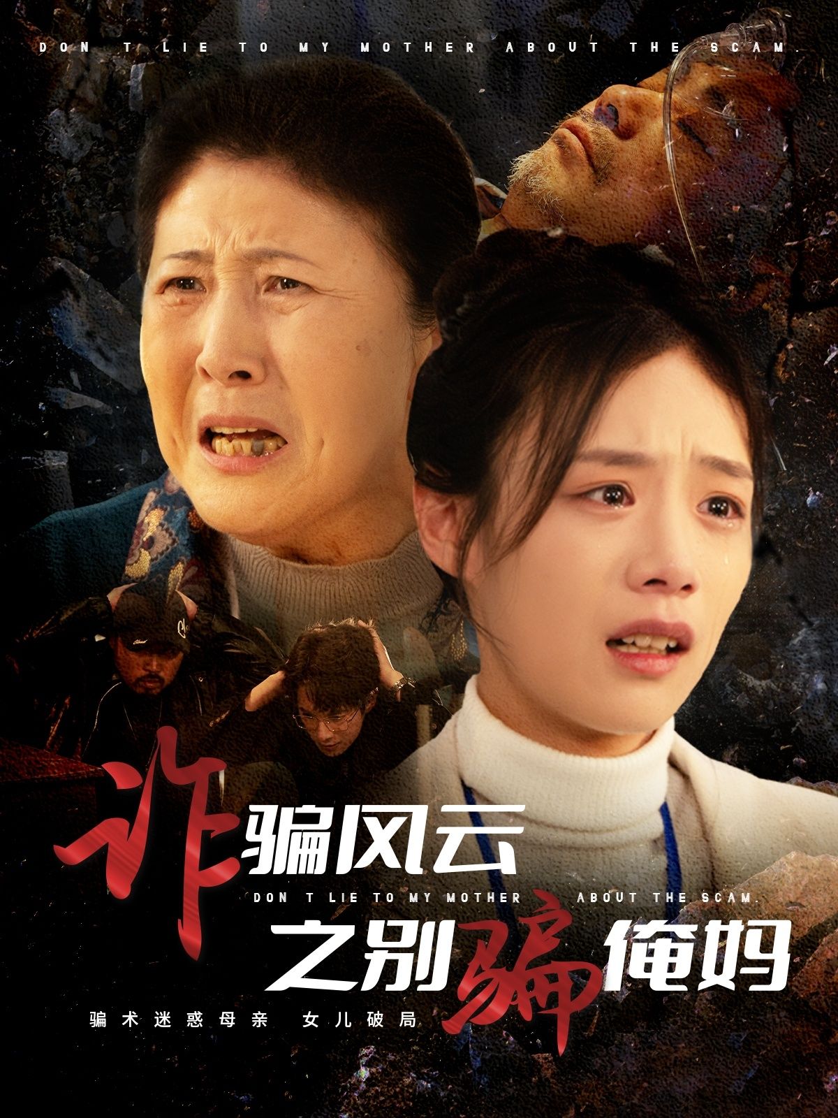 短剧《诈骗风云之别骗俺妈》高清短剧全集免费在线，完整版随心欣赏无限制