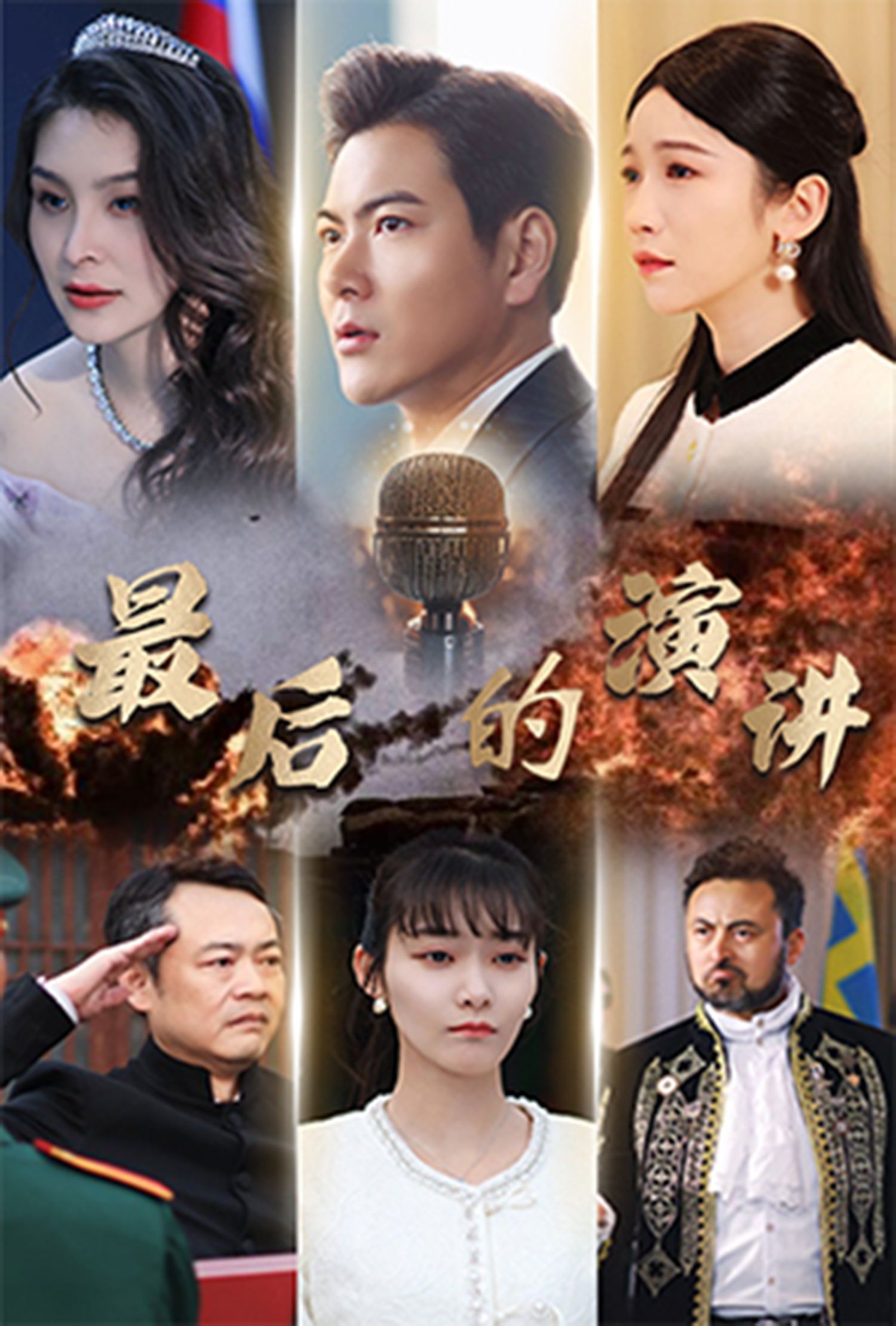 短剧《最后的演讲》高清短剧全集免费看，完整版在线随心观看无束缚