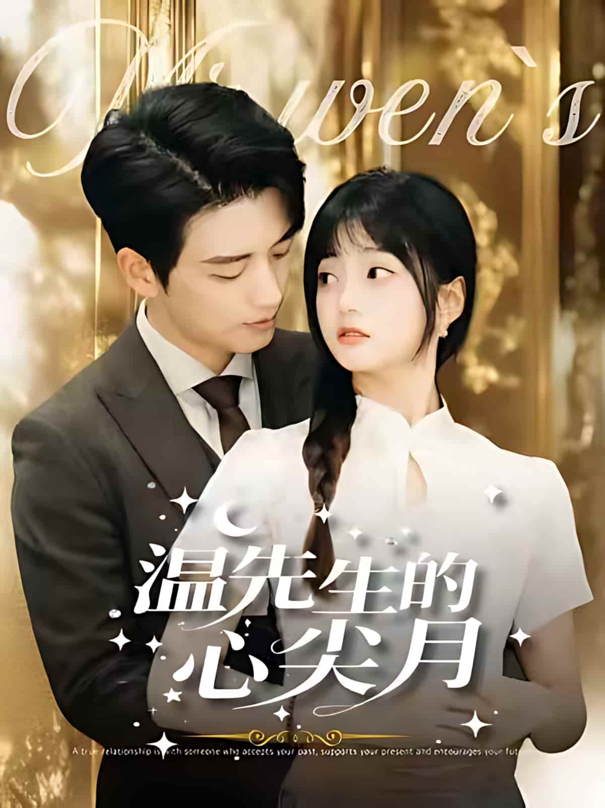 短剧《温先生的心尖月》免费观看高清短剧，全集完整版在线自由