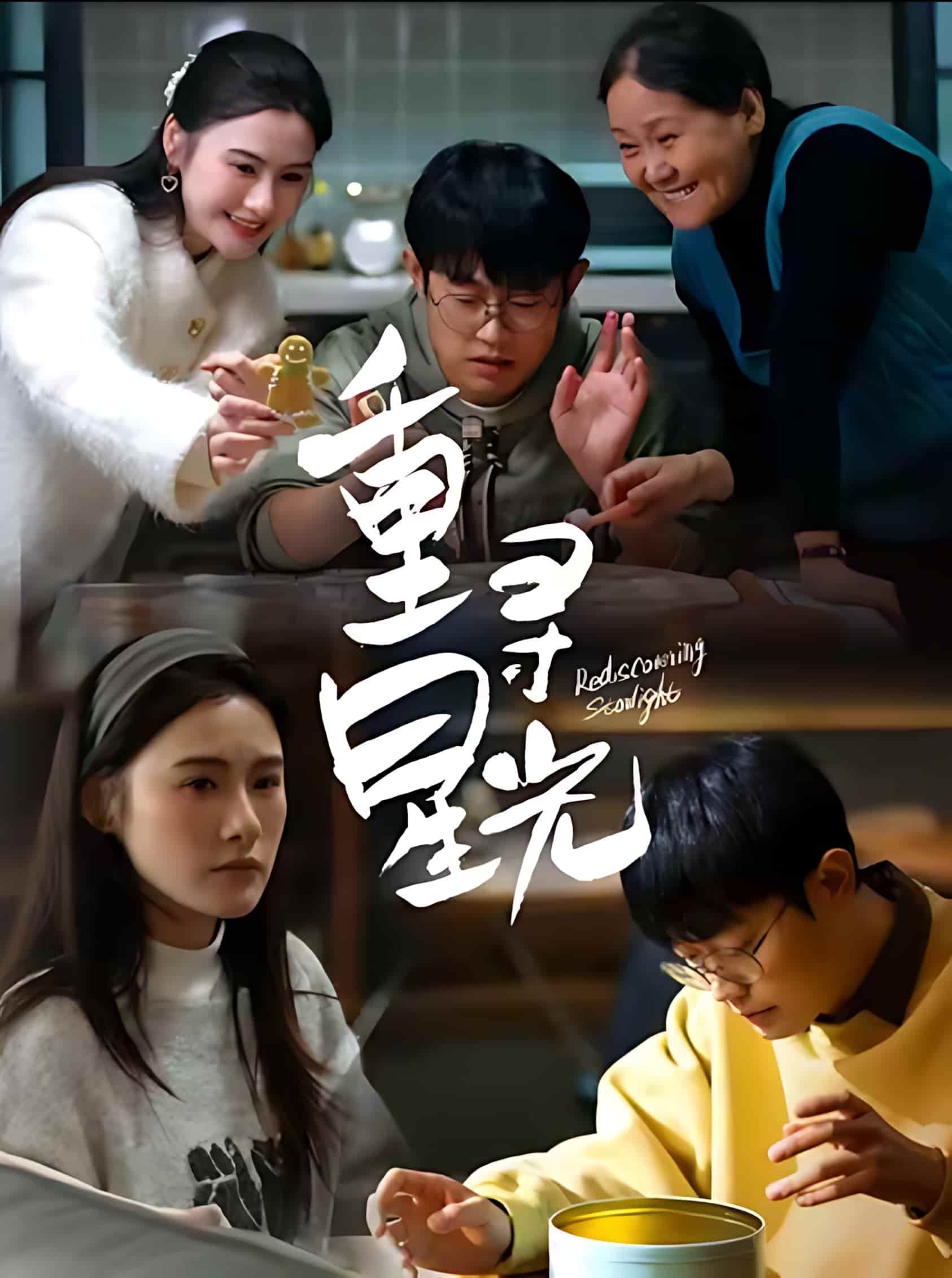 短剧《重寻星光》高清无广告！全集免费在线观看，大结局震撼揭晓
