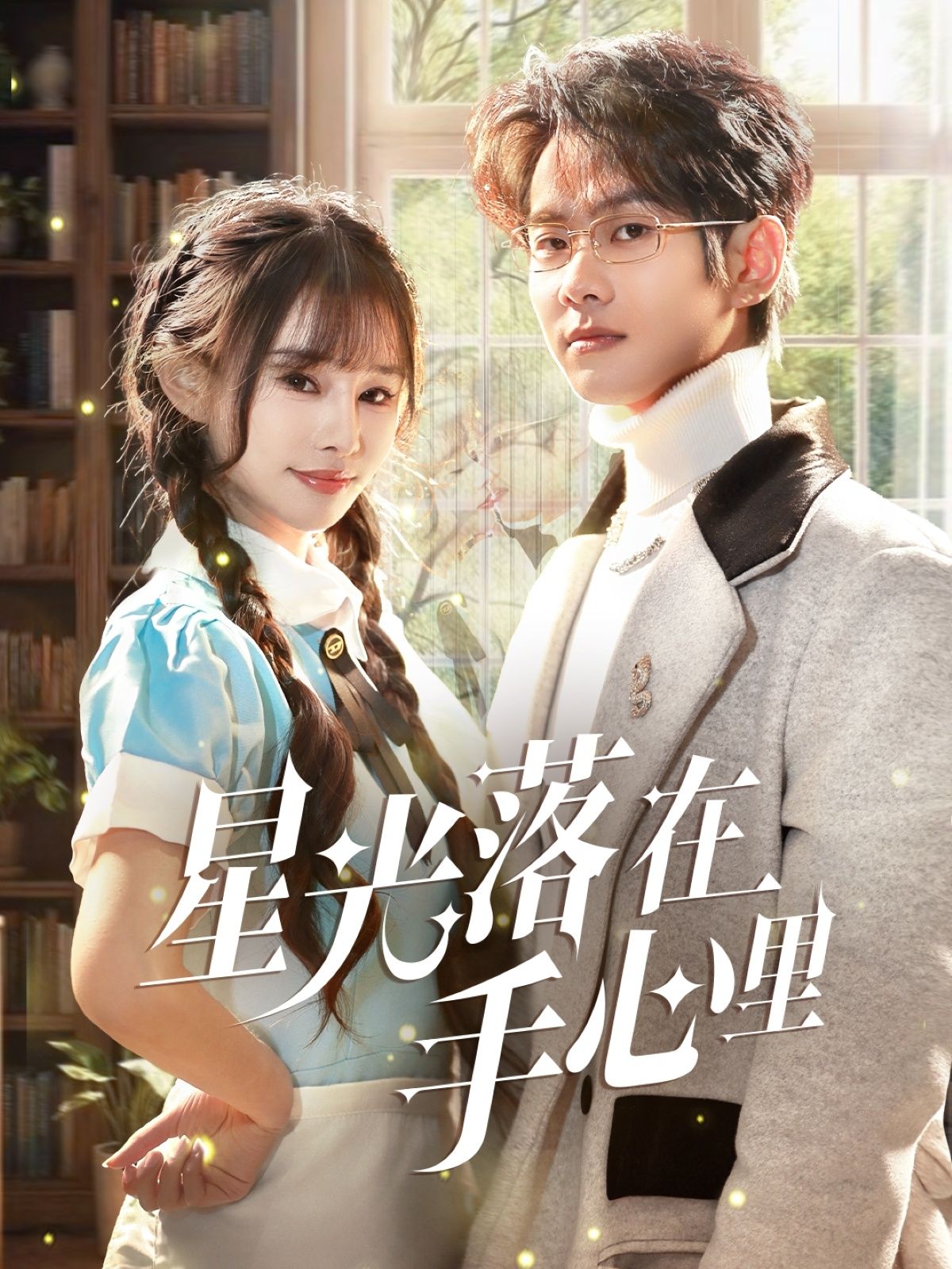 短剧《星光落在手心里》免费观看高清全集，大结局震撼来袭
