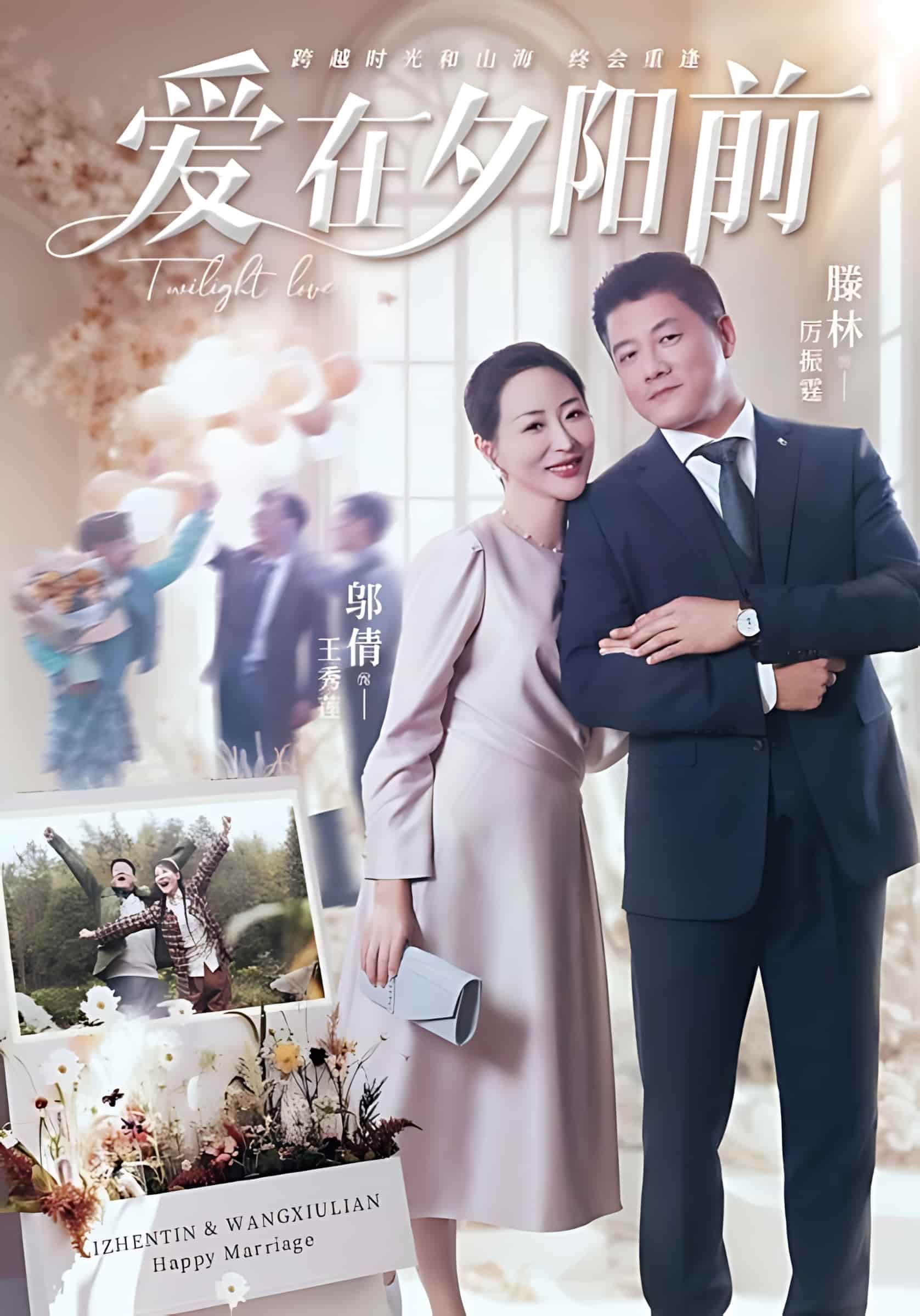 短剧《爱在夕阳前》短剧全集免费在线观看，高清画质，大结局已完结