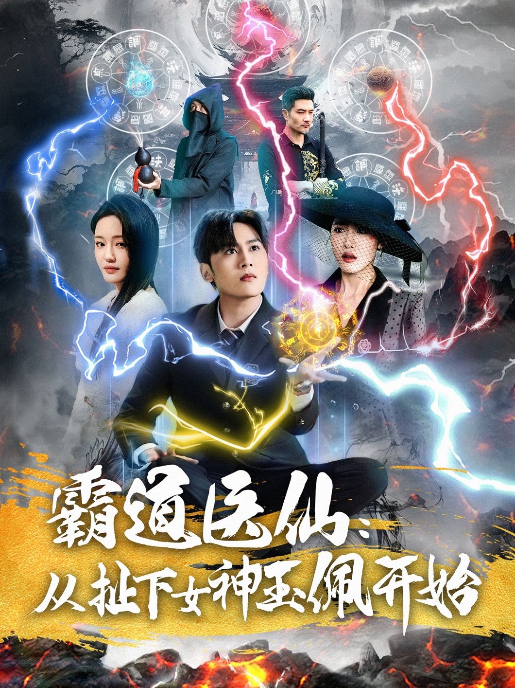 短剧《霸道医仙：从扯下女神玉佩开始》免费看高清全集，大结局震撼来袭