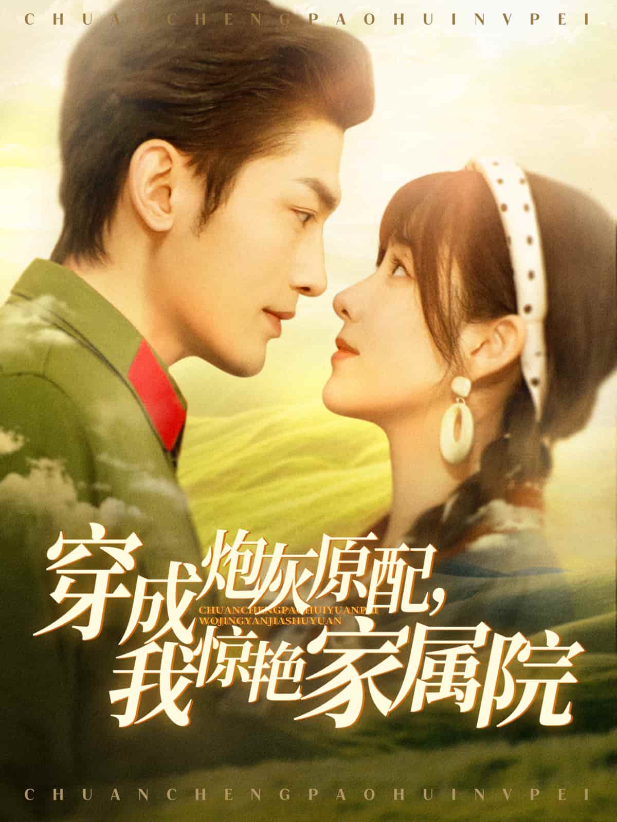 短剧《穿成炮灰原配，我惊艳家属院》短剧全集免费在线观看，高清画质，大结局揭晓！