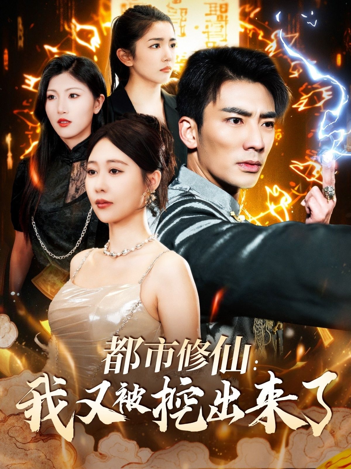 短剧《都市修仙：我又被挖出来了》免费高清短剧全集，完整版在线无障碍随心观看