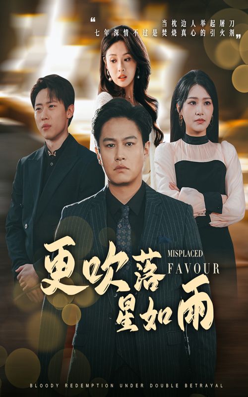 短剧《更吹落星如雨》完整版高清短剧免费，在线全集无束缚自由观看