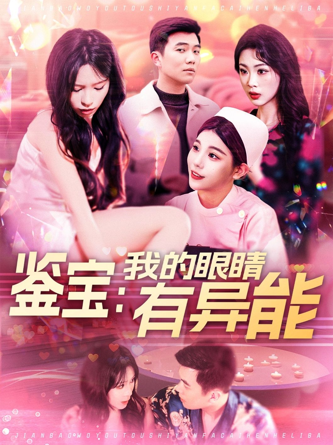短剧《鉴宝我的眼睛有异能》高清全集！短剧免费在线观看，大结局已完结