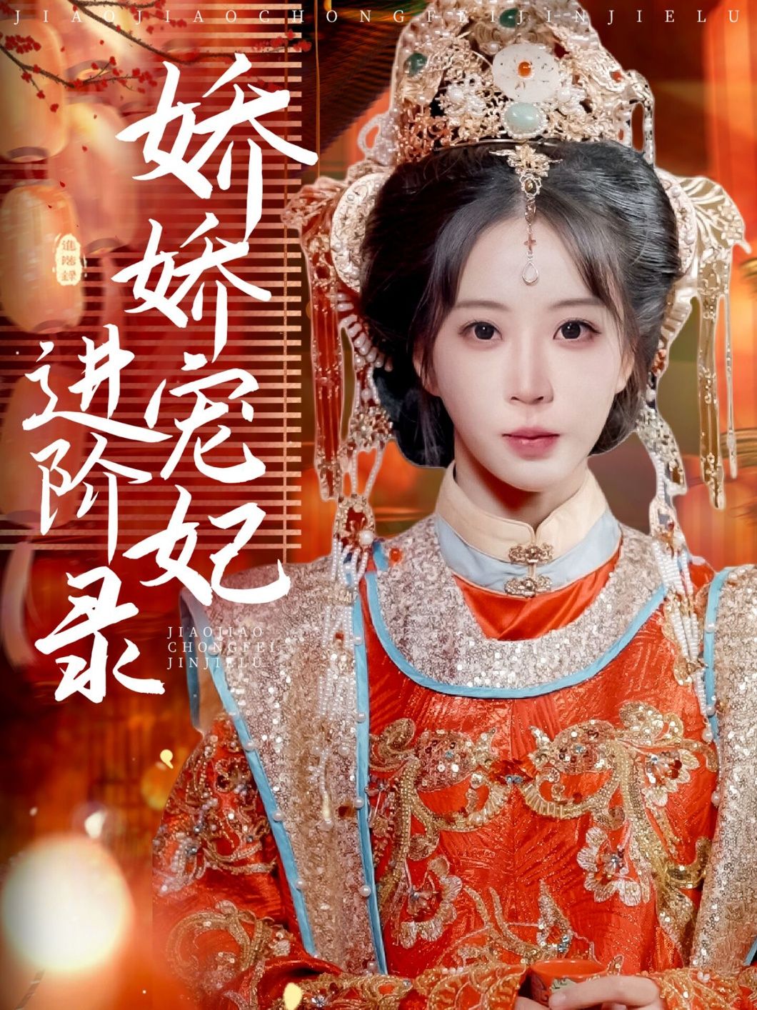 短剧《娇娇宠妃进阶录》高清短剧全集免费观看，完整版在线无障碍