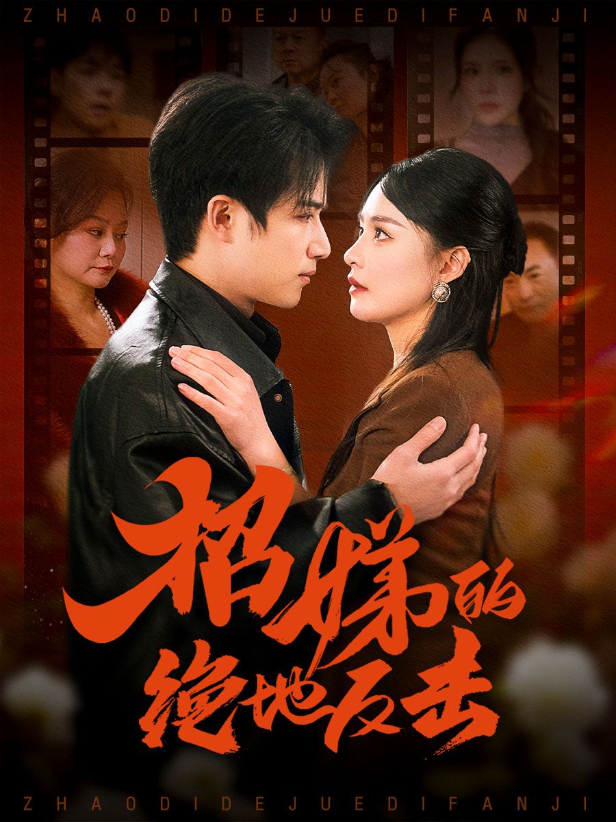 短剧《招娣的绝地反击》短剧全集免费看，高清在线播放，大结局震撼揭晓