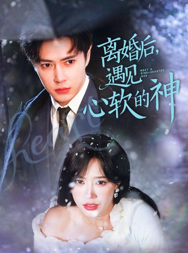短剧《离婚后，遇见心软的神》免费高清短剧全集，完整版在线无限制