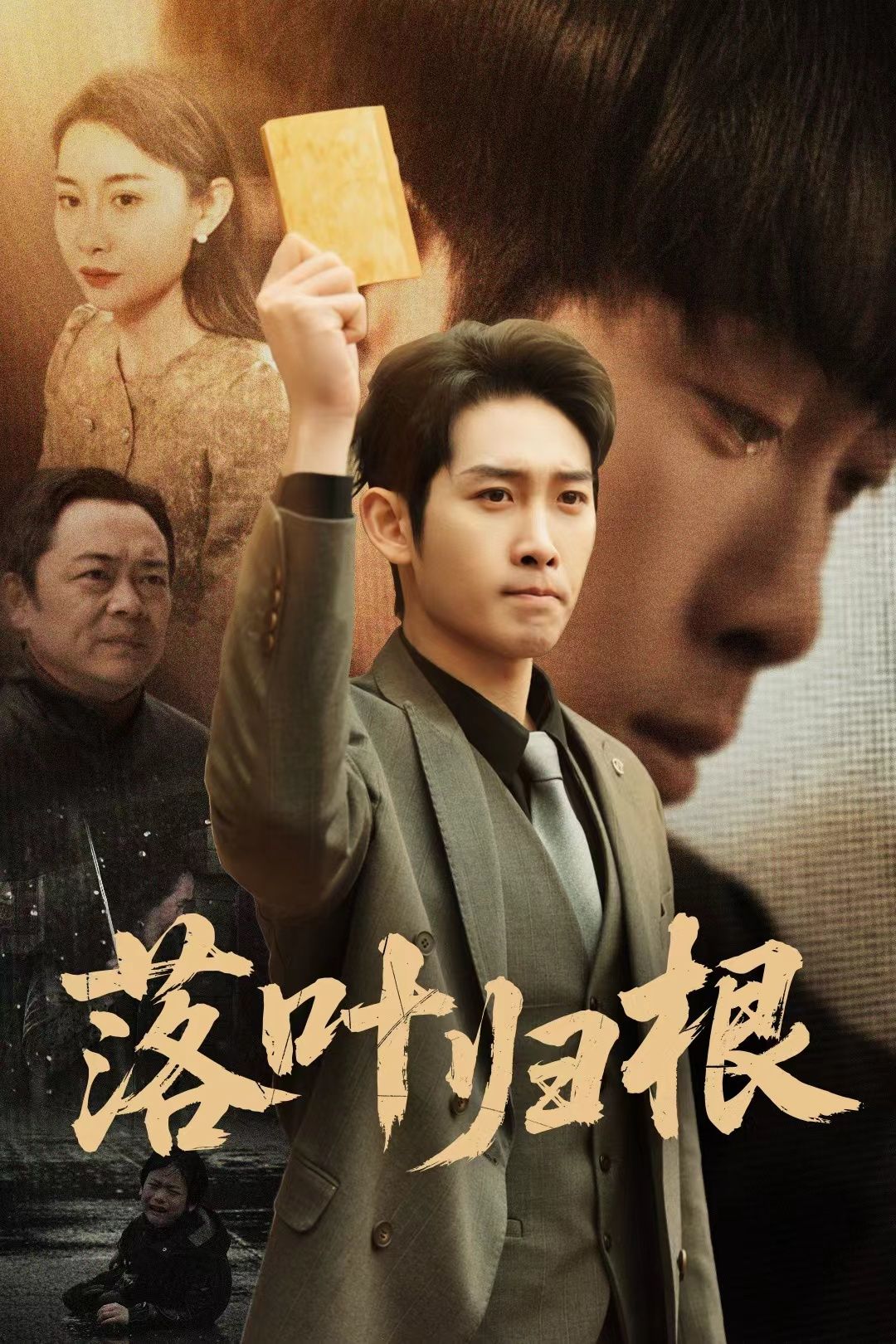 短剧《落叶归根》免费看高清全集，大结局震撼揭晓