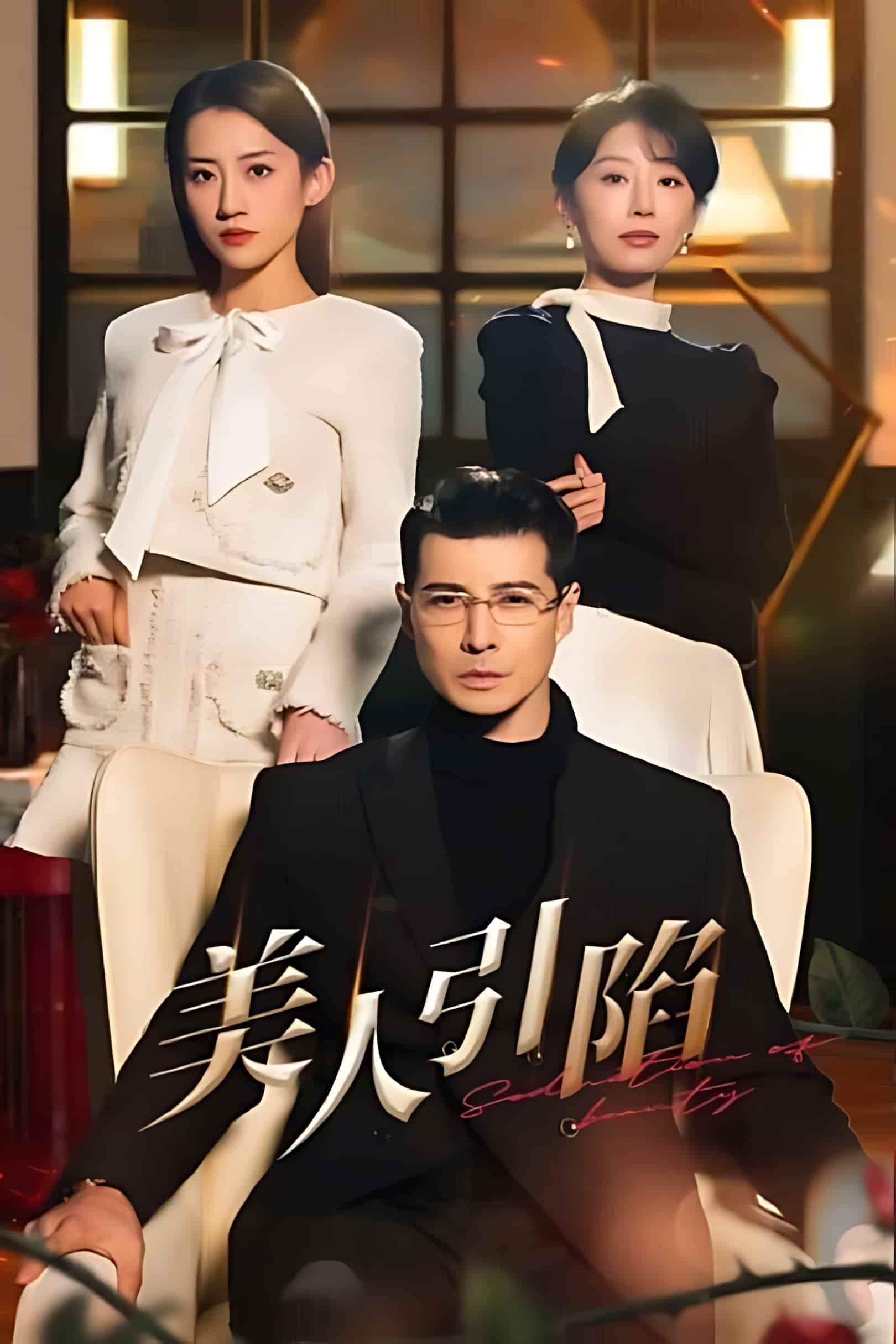 短剧《美人引陷》完整版高清短剧免费在线，全集观看无障碍随心