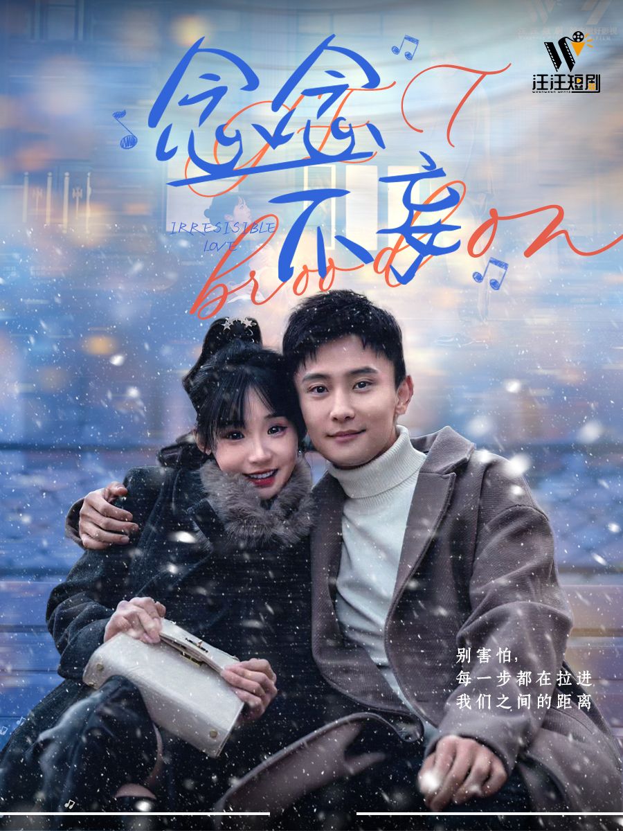 短剧《念念不妄》高清短剧全集免费，完整版在线体验