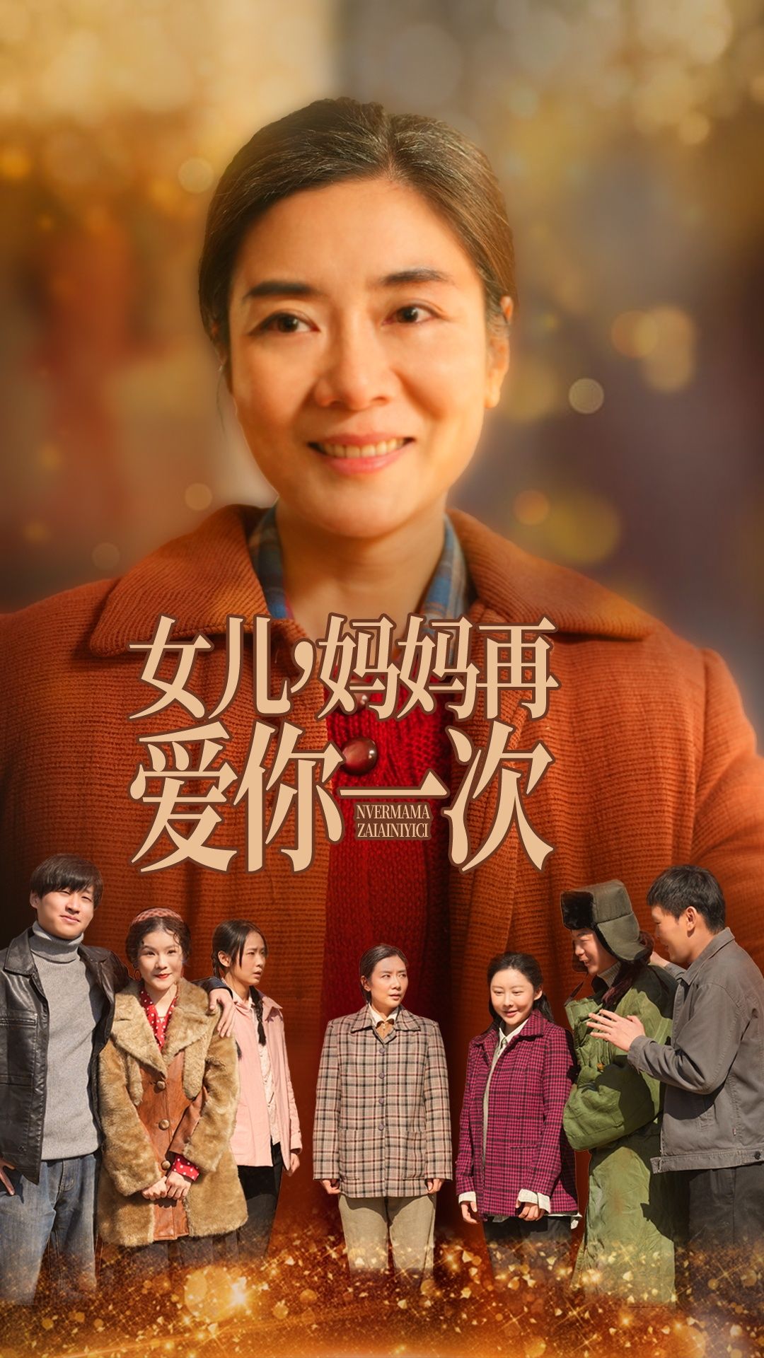 短剧《女儿妈妈再爱你一次》免费观看高清短剧全集，完整版在线无束缚随心享