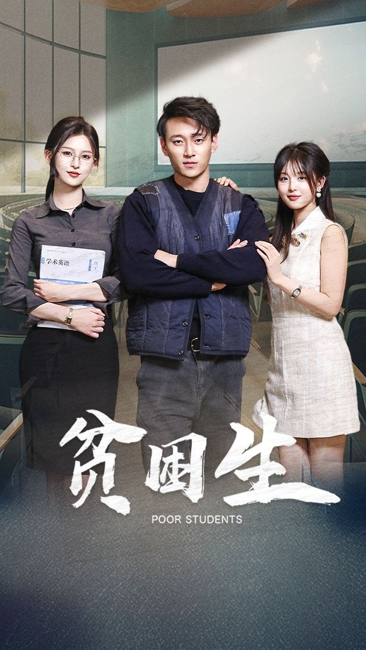 短剧《贫困生》免费看高清全集，大结局震撼揭晓