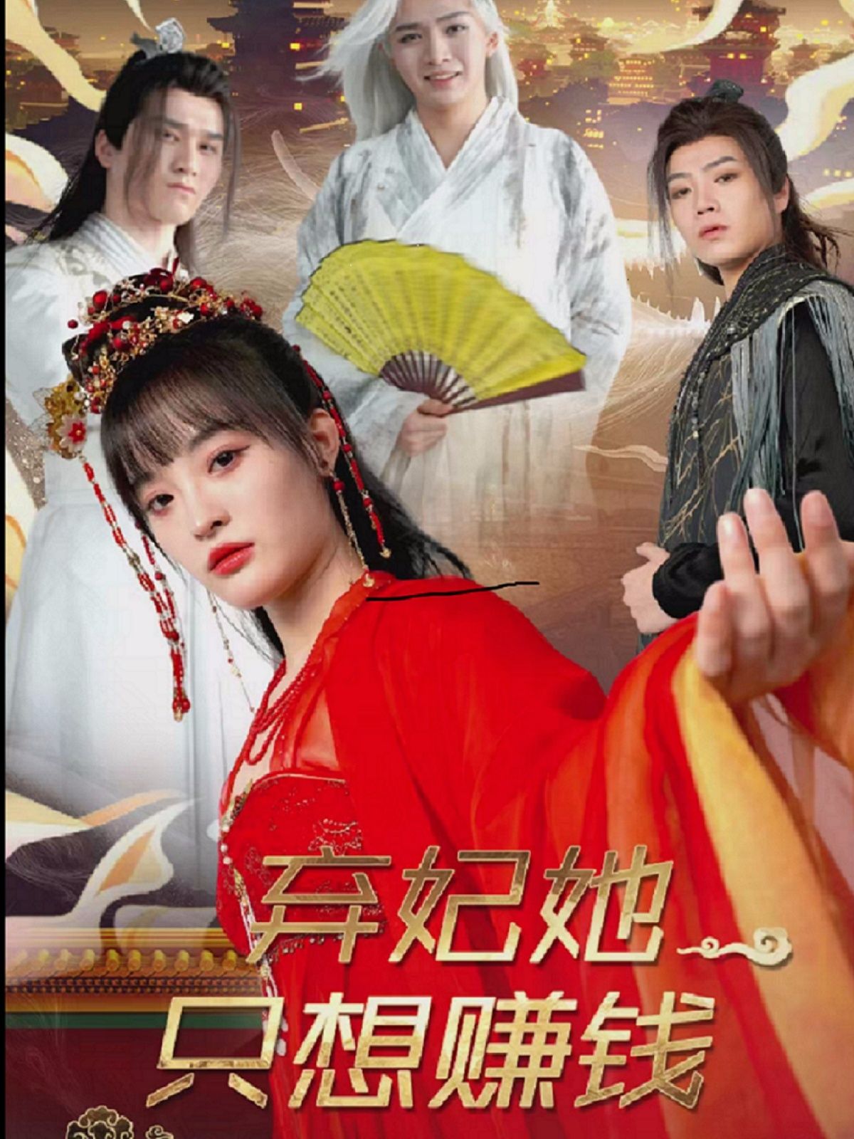 短剧《弃妃她只想赚钱》免费观看高清全集，大结局震撼来袭