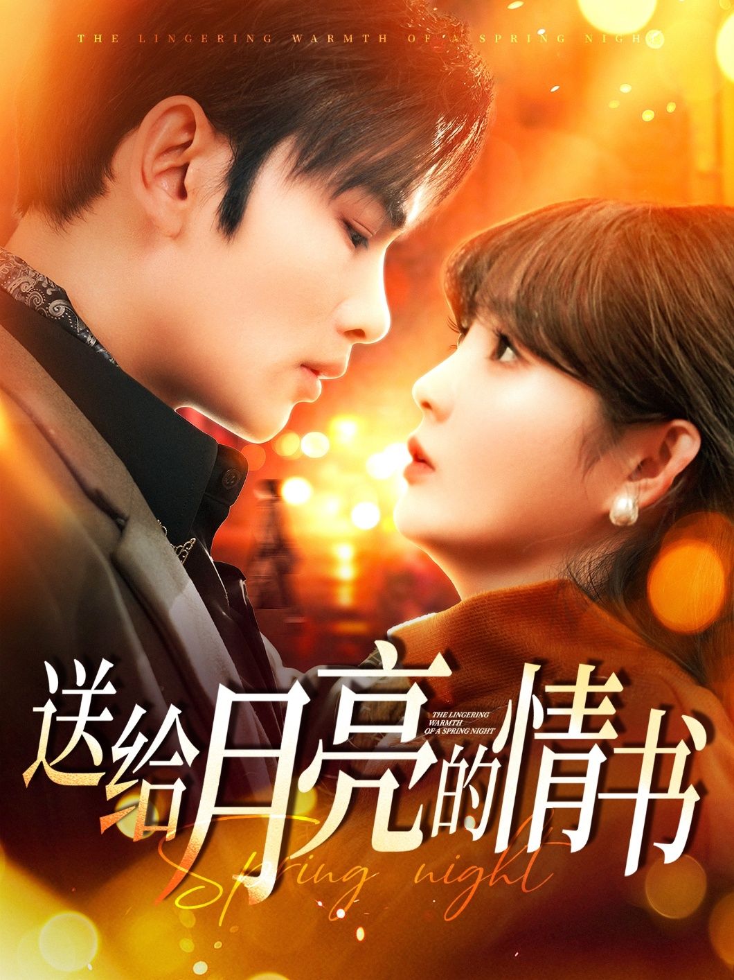 短剧《送给月亮的情书》全集免费在线，高清画质，大结局已完结