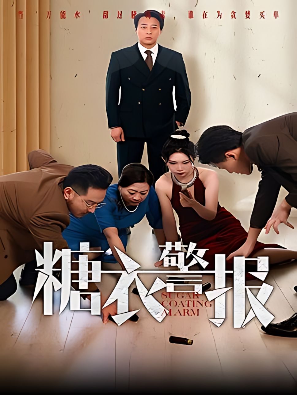 短剧《糖衣警报》免费看高清全集，大结局震撼揭晓