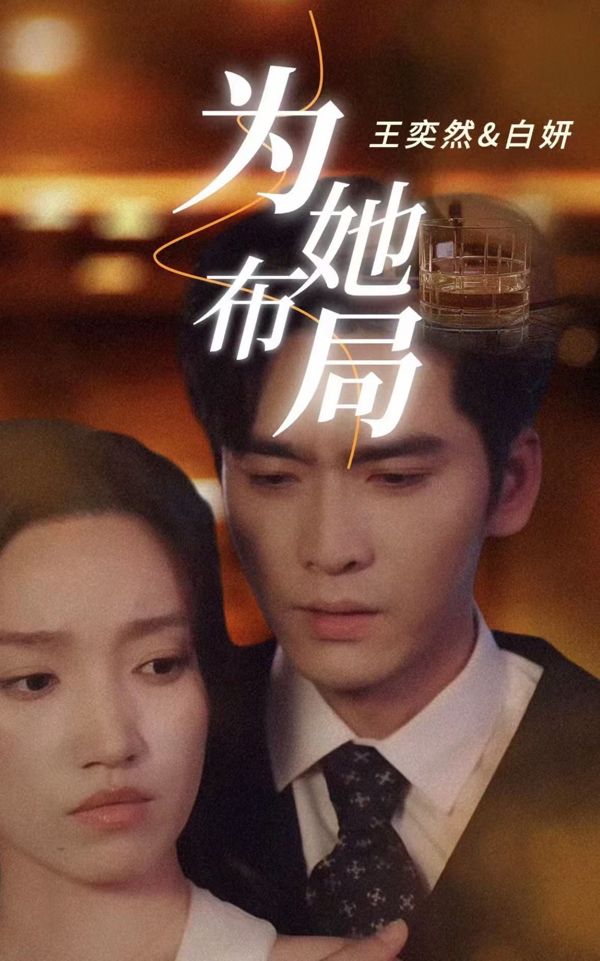短剧《为她布局》短剧全集免费在线观看，高清画质，大结局已完结！