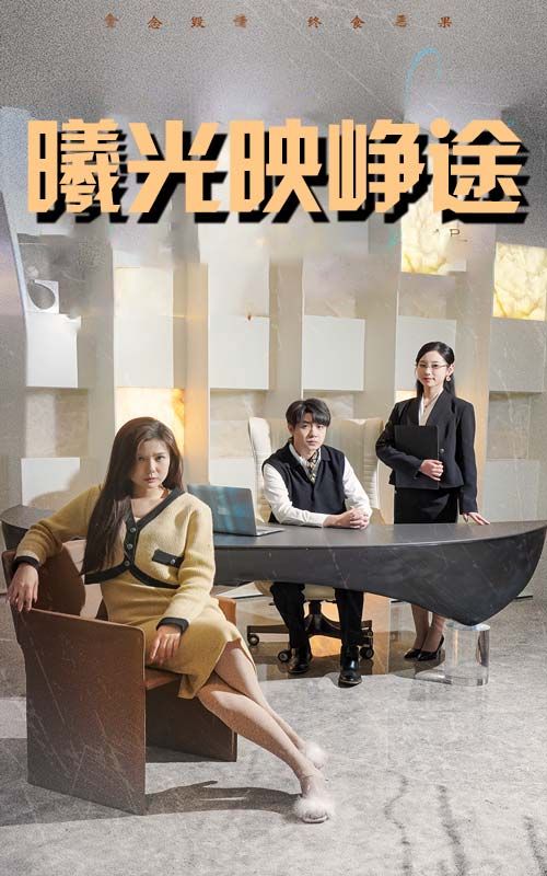 短剧《曦光映峥途》免费高清短剧全集欣赏，完整版在线随心享