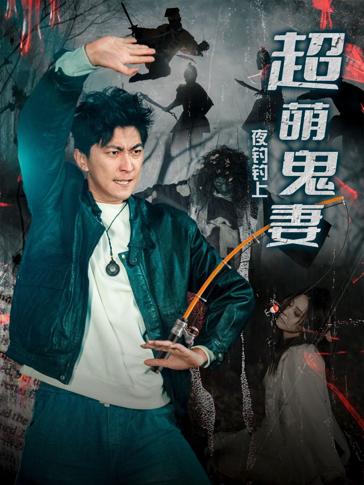 短剧《夜钓钓上超萌鬼妻》高清短剧全集免费，完整版在线自由享