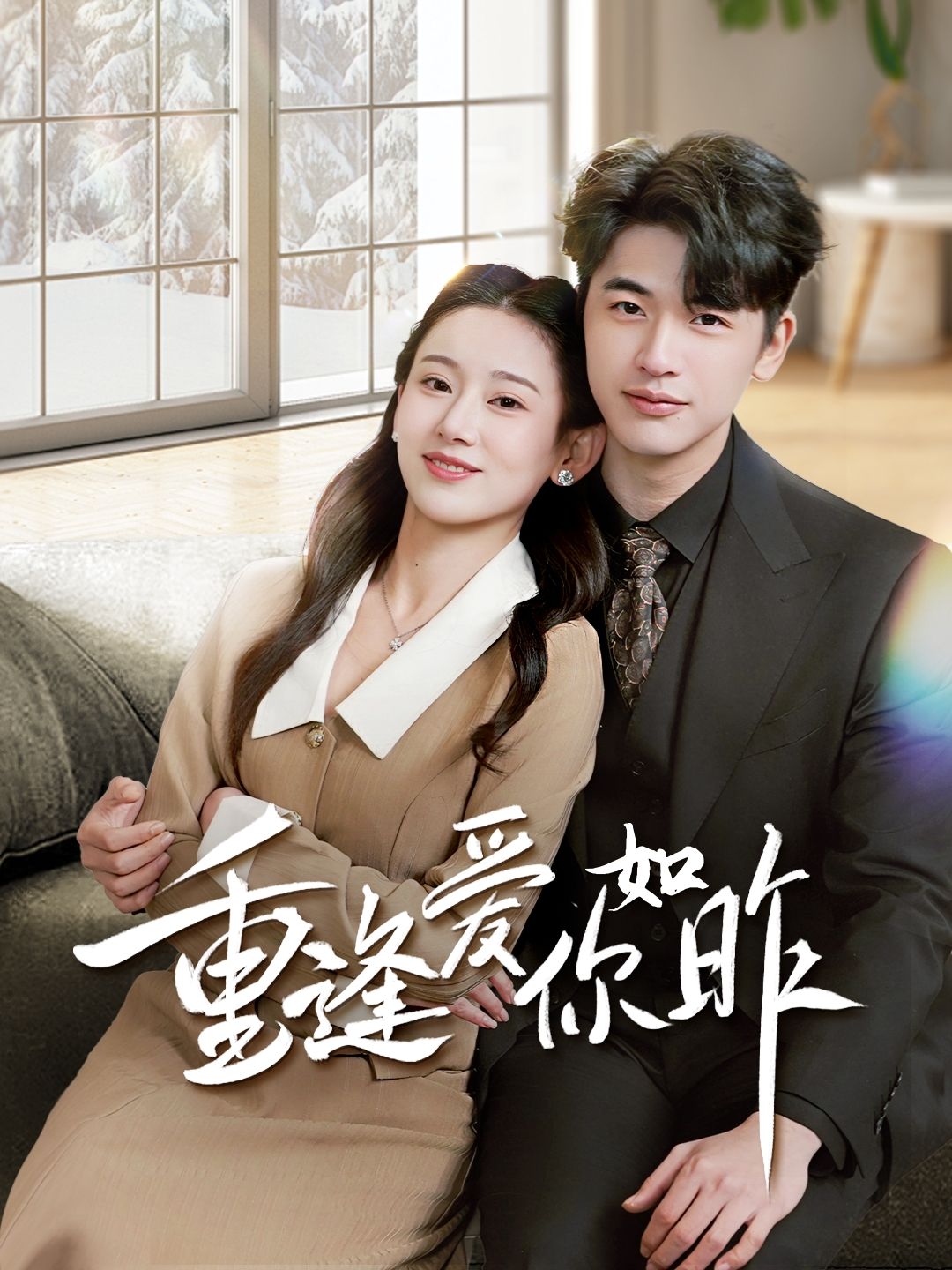 短剧《重逢爱你如昨》短剧全集在线，免费高清观看，大结局震撼来袭！