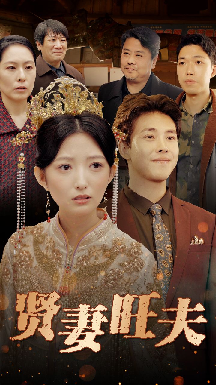 短剧《贤妻旺夫》短剧全集免费在线，高清画质，大结局震撼来袭！