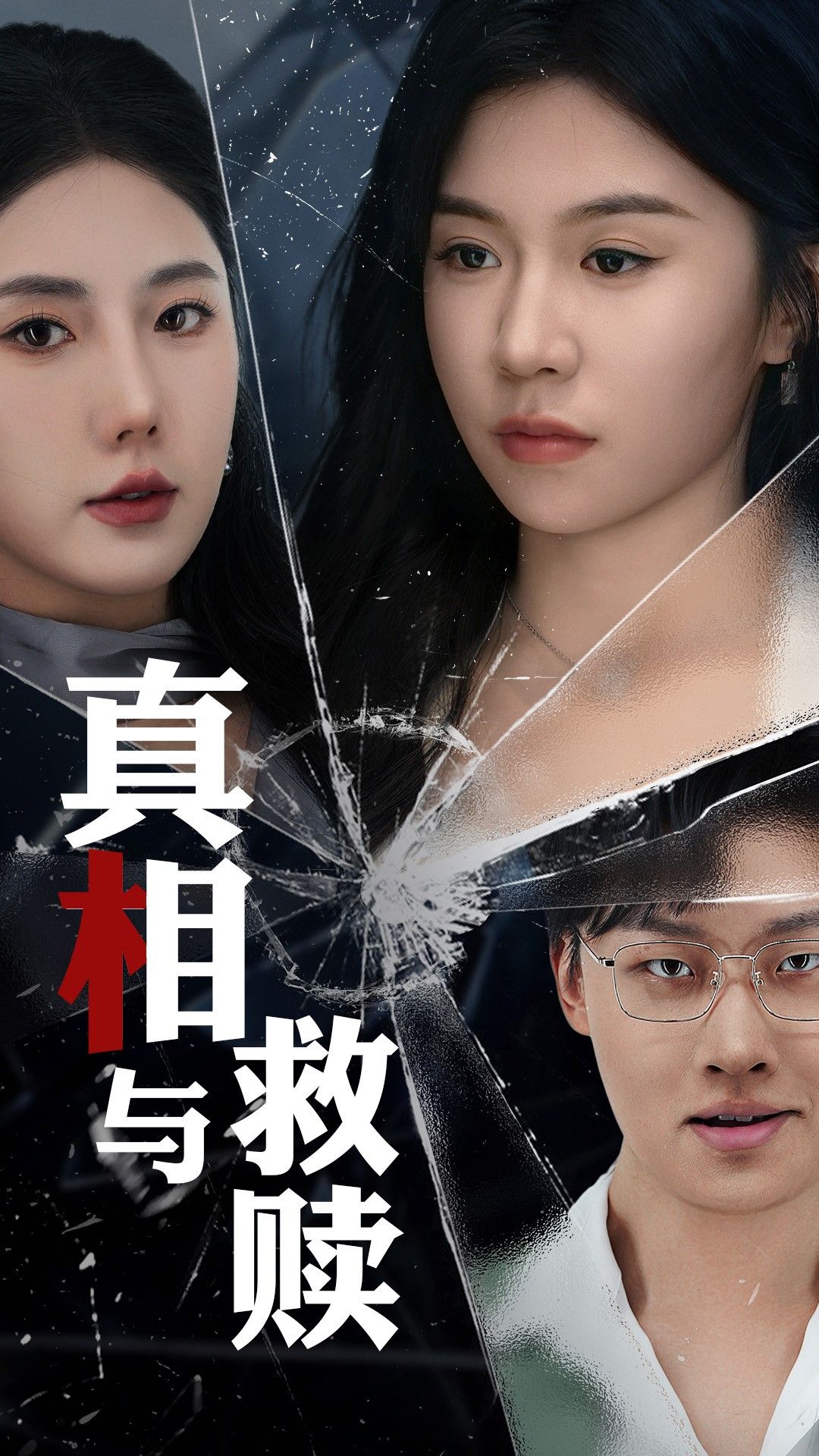 短剧《真相与救赎》短剧全集免费看，高清在线播放，大结局已完结！