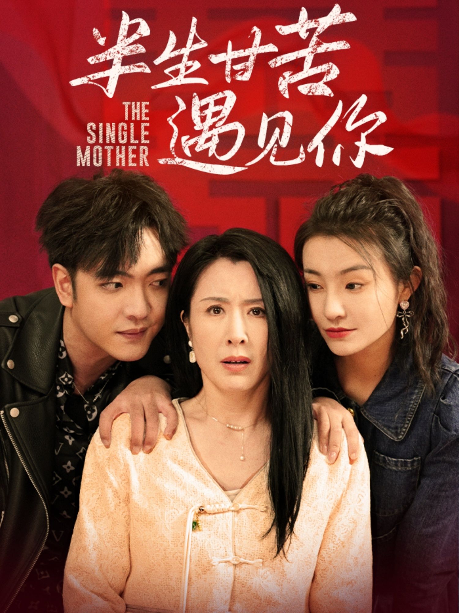 短剧《半生甘苦遇见你》短剧全集在线，免费高清观看，大结局震撼来袭！