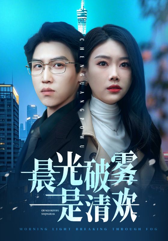 短剧《晨光破雾是清欢》全集免费在线，高清画质，大结局震撼揭晓