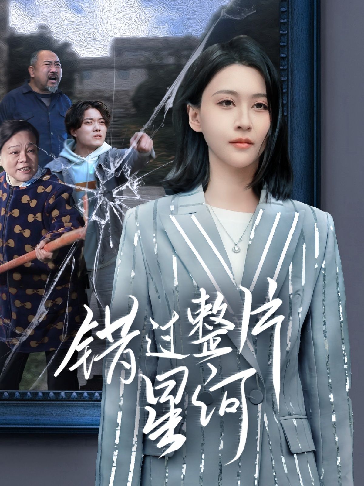 短剧《错过整片星河》短剧全集免费看，高清在线播放，大结局震撼来袭！