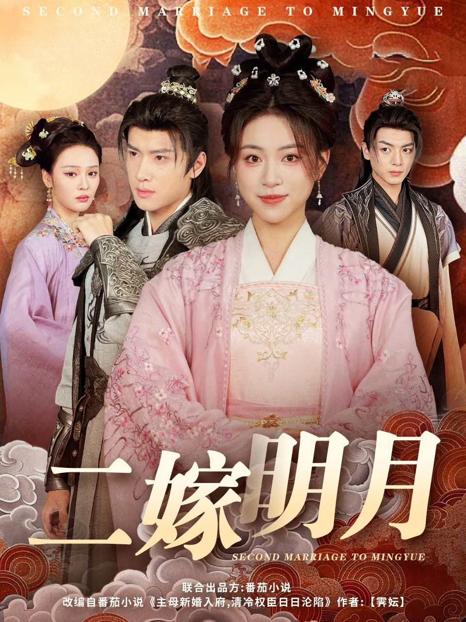 短剧《二嫁明月》短剧全集在线，免费高清观看，大结局已完结